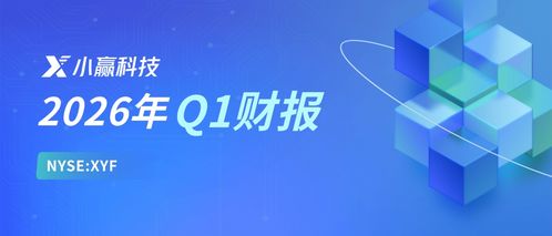 小贏科技2026年Q1財(cái)報(bào)解讀 穩(wěn)健經(jīng)營(yíng)行穩(wěn)致遠(yuǎn)，長(zhǎng)期價(jià)值逐步顯現(xiàn)，信息技術(shù)咨詢銳意創(chuàng)新