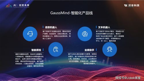 沃豐科技GaussMind產(chǎn)品通過可信AI評(píng)估，以人工智能賦能百業(yè)數(shù)字化轉(zhuǎn)型